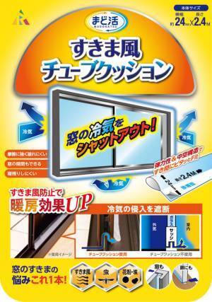 すきま風が気になる窓やドアに貼るだけで暖房効果アップ！「すきま風チューブクッション窓ドア用」10/1販売開始