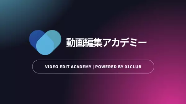 動画編集技能にフォーカスしたビデオクリエイター教育プログラム「動画編集アカデミー」11/1提供開始　完全オンライン学習対応