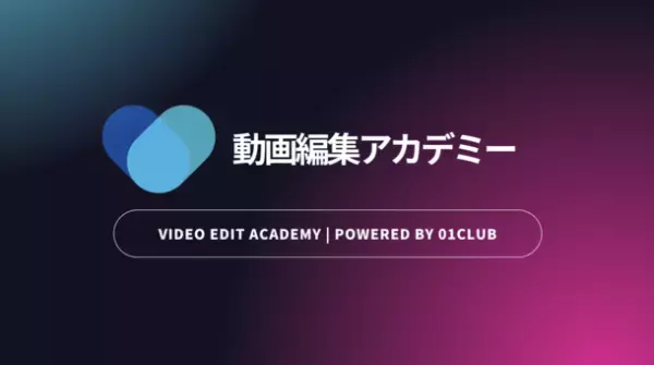 動画編集技能にフォーカスしたビデオクリエイター教育プログラム「動画編集アカデミー」11/1提供開始　完全オンライン学習対応