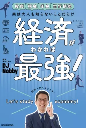 茂木健一郎が『この本を「お守り」にしたい！』と推薦！Voicy総再生数5,000万回超の人気キャスター DJ Nobby 初著書「実は大人も知らないことだらけ 経済がわかれば最強！」KADOKAWAから2022年9月16日発売