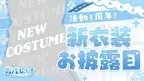 “Vtuber 霜戌レイナ”活動1周年記念＆新衣装お披露目配信を10/23に実施