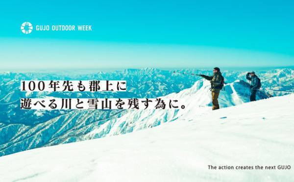 岐阜・郡上全域が会場となるアウトドアイベント「GUJO OUTDOOR WEEK 2022」10/15(土)～23(日)開催