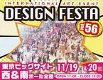 アジア最大級のアートイベント『デザインフェスタ vol.56』　11月19日・20日に東京ビッグサイトで開催決定！前売りチケット販売開始！