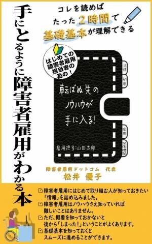 障害者雇用ドットコム代表松井 優子の著書　「手にとるように障害者雇用がわかる本」9月13日出版