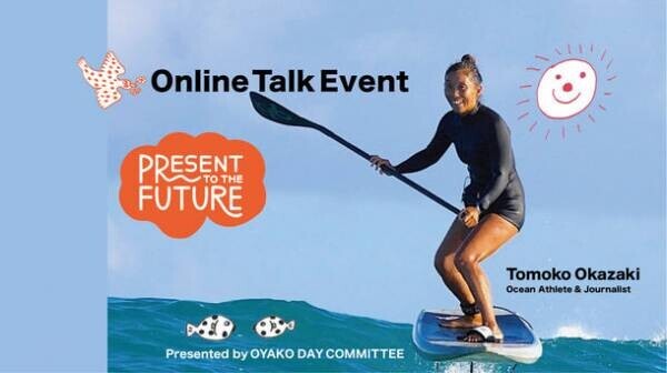 親子の日普及推進委員会主催 第5回online トークイベント「未来への贈り物～Present to the Future～」を9/18に実施！