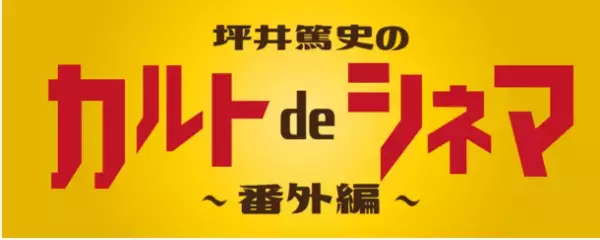 映画狂VS鬼才監督の推し作品上映を賭けたデスマッチ「坪井篤史のカルトdeシネマ ～番外編～」9月11日チケット発売