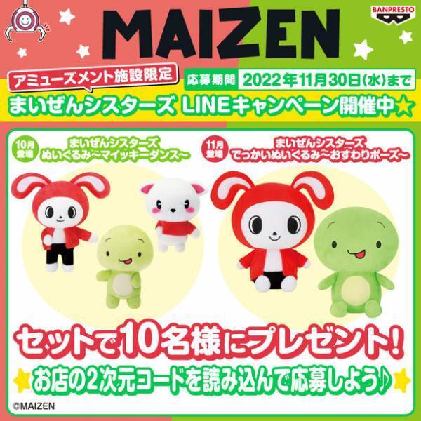 アミューズメント施設で『まいぜんシスターズ』キャンペーン開催！ぬいぐるみセットが抽選で当たる！！