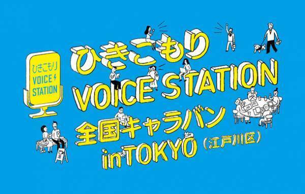 ひきこもりVOICE STATION全国キャラバンが10月22日からスタート　第1回目は江戸川区で斉藤猛区長が登壇しハイブリッド形式で開催！