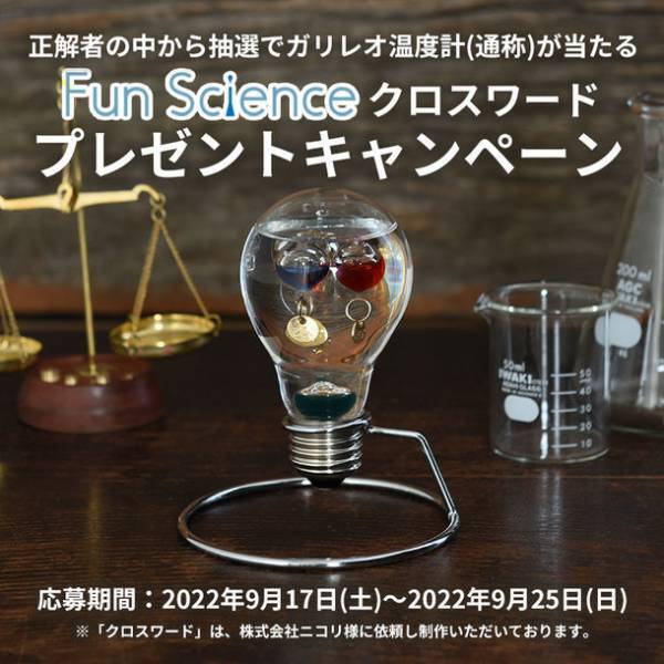 ガリレオ温度計(通称)が当たる！Fun Scienceクロスワードプレゼントキャンペーンをオンラインストアにて9月17日より開催