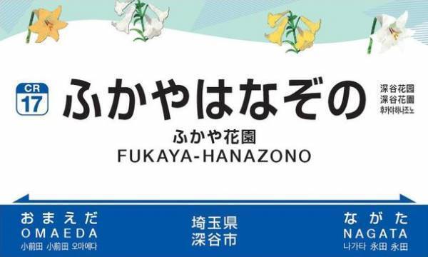 秩父鉄道、ふかや花園プレミアム・アウトレット開業に伴い10月1日(土)ダイヤ改正　大幅増発し、利便性向上