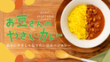 子ども大満足！ベジタリアンの方もお召し上がりいただける「お豆さんのやさいカレー」を10月17日まで先行予約販売！