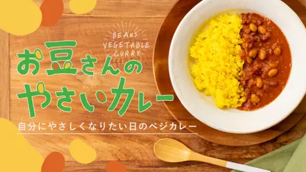 子ども大満足！ベジタリアンの方もお召し上がりいただける「お豆さんのやさいカレー」を10月17日まで先行予約販売！