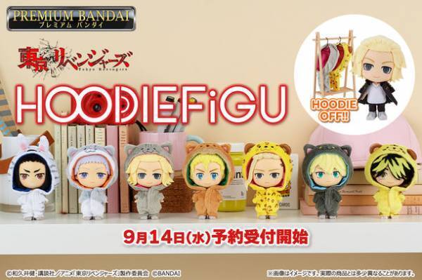 東京リベンジャーズの人気キャラたちが動物に？フィギュア×ぬいぐるみの新フォーマットコレクタブルドールシリーズ『HOODIEFiGU(フーディフィギュ)』に東京リベンジャーズの人気キャラ7人がラインナップ！