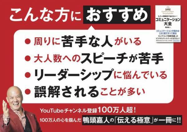 YouTube等SNSの総フォロワー数180万名超！コミュニケーションの専門家・鴨頭嘉人による集大成『コミュニケーション大全』が発売4週間で5刷3万部突破！