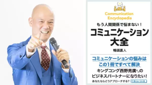YouTube等SNSの総フォロワー数180万名超！コミュニケーションの専門家・鴨頭嘉人による集大成『コミュニケーション大全』が発売4週間で5刷3万部突破！