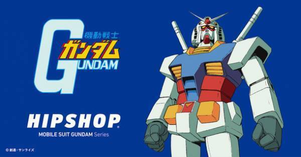 アンダーウェアブランド【HIPSHOP(ヒップショップ)】がPARCO×GUNDAM COLLABORATION ITEM FAIRにて『機動戦士ガンダム』コラボレーションアイテムを発売！