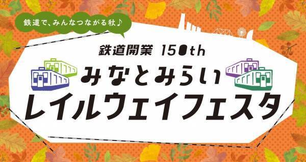 祝 鉄道開業150th みなとみらいレイルウェイフェスタ　トートバッグスタンプラリー　9月23日（金・祝）より開催