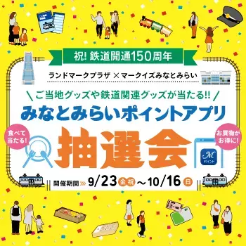 祝 鉄道開業150th みなとみらいレイルウェイフェスタ　トートバッグスタンプラリー　9月23日（金・祝）より開催