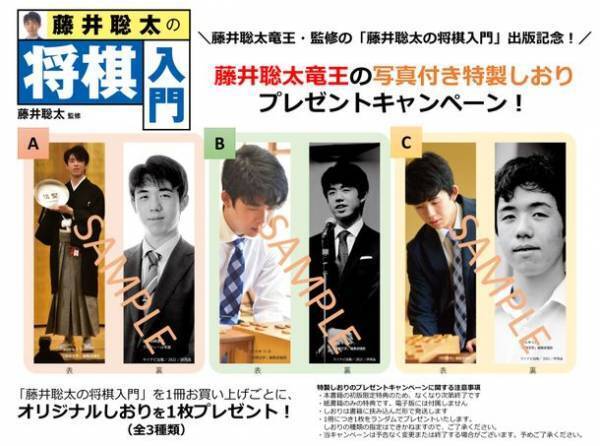 これから将棋を始める方、将棋に興味のある方に！藤井聡太竜王・監修『藤井聡太の将棋入門』が2022年9月22日発売　初版限定で特製しおり付きの販売も実施します！