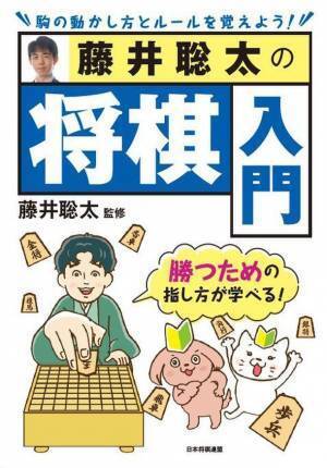 これから将棋を始める方、将棋に興味のある方に！藤井聡太竜王・監修『藤井聡太の将棋入門』が2022年9月22日発売　初版限定で特製しおり付きの販売も実施します！