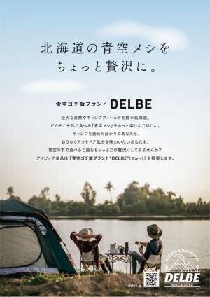 アウトドアシーンに向けた青空ゴチ飯ブランド「DELBE」の専門ショップが札幌市内のサッポロファクトリーに9/23オープン！