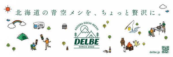 アウトドアシーンに向けた青空ゴチ飯ブランド「DELBE」の専門ショップが札幌市内のサッポロファクトリーに9/23オープン！