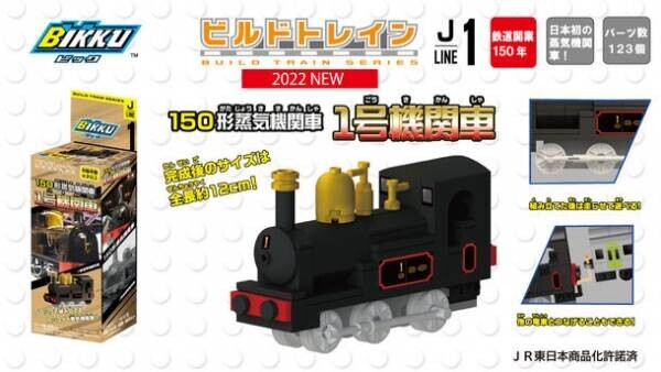 鉄道開業150年のアニバーサリーイヤー！電車ブロック「ビルドトレイン」シリーズ3種類新発売！150年前に日本で初めて走った「1号機関車」も初商品化！