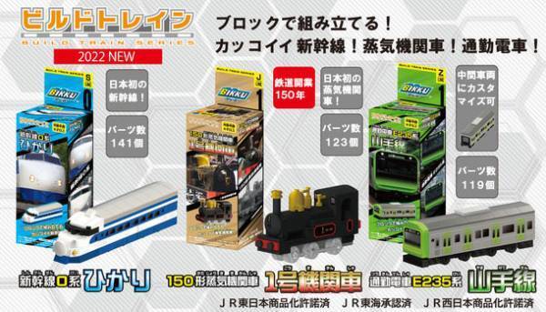 鉄道開業150年のアニバーサリーイヤー！電車ブロック「ビルドトレイン」シリーズ3種類新発売！150年前に日本で初めて走った「1号機関車」も初商品化！
