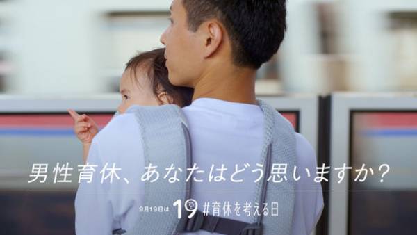 積水ハウス、業種・業態を超え、男性育休取得推進に賛同する81企業・団体と共に「育休を考える」プロジェクトを展開