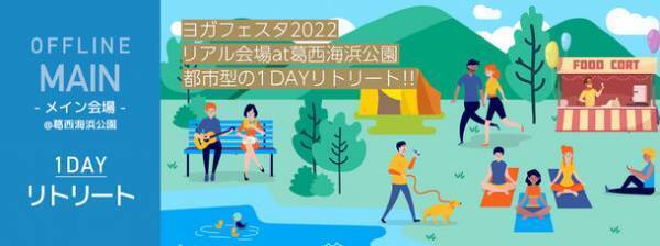 ヨガフェスタ2022のチケット発売開始　オンラインに加え、サテライト含めたリアルでの6会場のハイブリッド開催