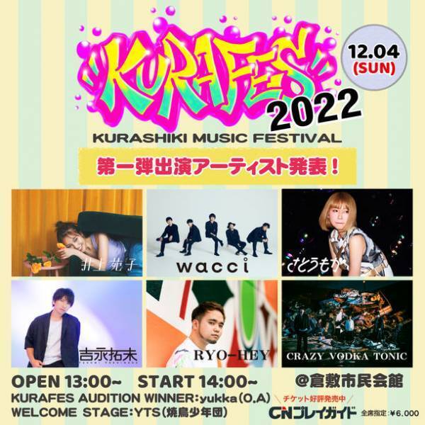 倉フェス！2022が注目の第1弾アーティストとしてwacci、さとうもか、井上苑子などを発表！先行チケットの販売も開始！