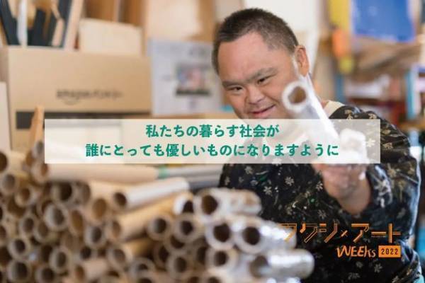 フクシ×アートWEEKs 2022　クラウドファンディング挑戦中　今年も、障がいと共に生きるアーティスト達を知ってほしい