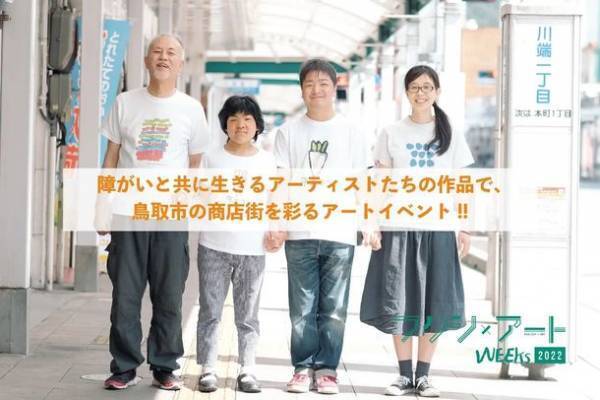 フクシ×アートWEEKs 2022　クラウドファンディング挑戦中　今年も、障がいと共に生きるアーティスト達を知ってほしい