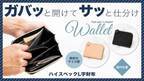 ガバっと開いて仕分け簡単！機能性を追い求めた『ハイスペックL字財布』　Makuakeにて11月1日まで先行販売