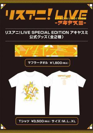 9月23日（金・祝）に豊洲PITにて開催される“リスアニ！LIVE SPECIAL EDITION アキヤスミ”のチケット一般発売が9月14日（水）正午よりスタート！公式グッズ情報も解禁！
