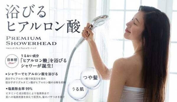『ベルシック プレミアムシャワーヘッド』を発売　“ヒアルロン酸を浴びる”高機能シャワーヘッドが登場