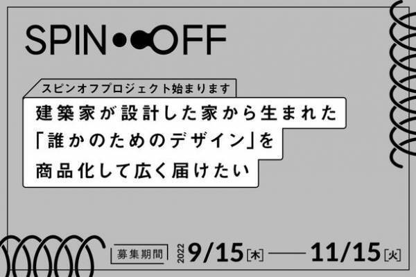 建築家が家を設計するときに生みだした「誰かのためのデザイン」をtoolboxが「商品化して広く届けます」　SPIN-OFF(スピンオフ)プロジェクト応募受付開始