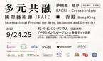 アートとインクルージョンと多様性の祭典 in 香港・オンライン国際シンポジウムを10月9日(日)まで開催　9月24日(土曜日)、25日(日曜日)は日本から4組が参加