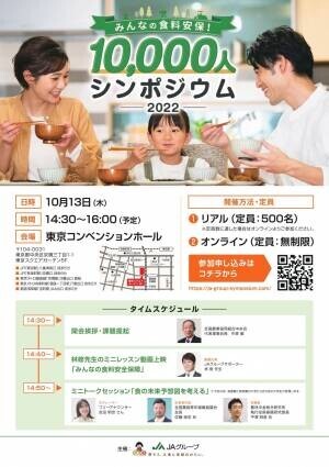 どうする？日本の「食」JAグループサポーター林修先生と考えよう「みんなの食料安保！10,000人シンポジウム 2022」を開催