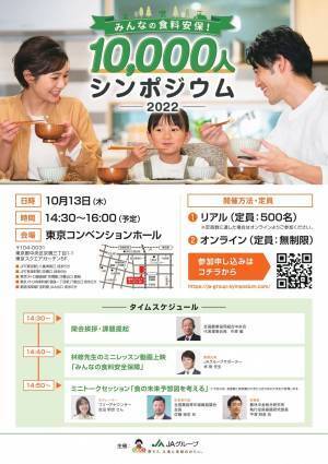 どうする？日本の「食」JAグループサポーター林修先生と考えよう「みんなの食料安保！10,000人シンポジウム 2022」を開催