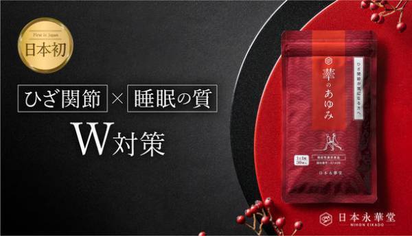 季節の変わり目「気象病」に寄り添う機能性表示食品　日本初！ひざ関節の動きを改善し、睡眠の質を高めるサプリメント『華のあゆみ』販売開始