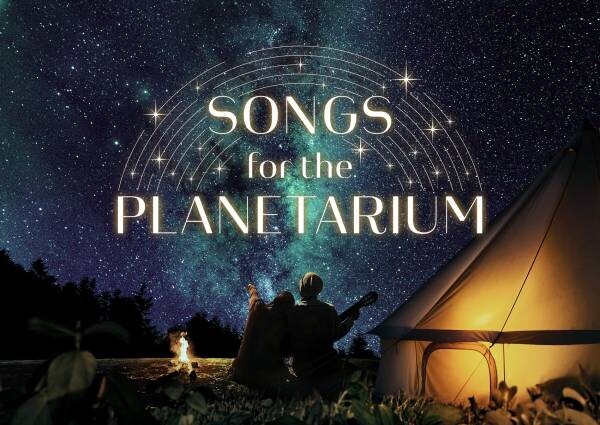 神谷 浩史のナビゲートで星空とともに名曲を紹介「Songs for the Planetarium vol.1」泣けるプラネタリウム、新シリーズ制作決定記念リバイバル上映