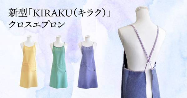 かぶるだけ！気楽に着やすいお手入れ簡単エプロン　新型「KIRAKU」クロスエプロンを9月より一般販売開始