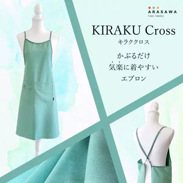 かぶるだけ！気楽に着やすいお手入れ簡単エプロン　新型「KIRAKU」クロスエプロンを9月より一般販売開始