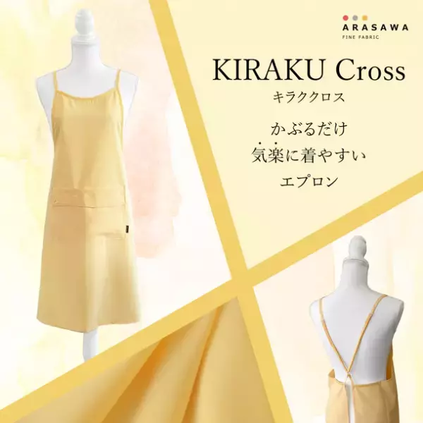 かぶるだけ！気楽に着やすいお手入れ簡単エプロン　新型「KIRAKU」クロスエプロンを9月より一般販売開始