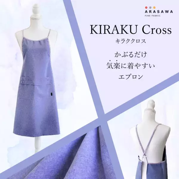 かぶるだけ！気楽に着やすいお手入れ簡単エプロン　新型「KIRAKU」クロスエプロンを9月より一般販売開始