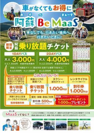 熊本県阿蘇エリアで10月1日から観光地の移動ニーズに対し最適な移動手段を提供する「熊本型観光MaaS」実証事業の第二弾を開始！