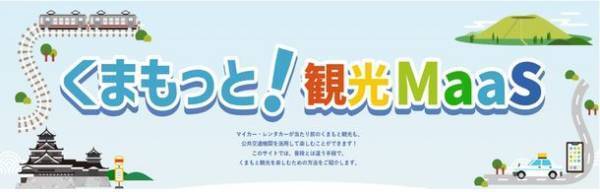 熊本県阿蘇エリアで10月1日から観光地の移動ニーズに対し最適な移動手段を提供する「熊本型観光MaaS」実証事業の第二弾を開始！
