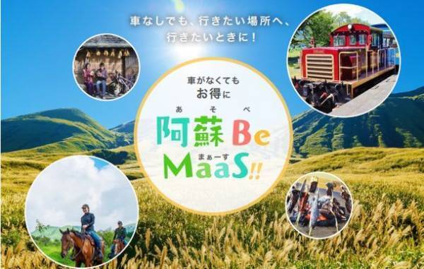 熊本県阿蘇エリアで10月1日から観光地の移動ニーズに対し最適な移動手段を提供する「熊本型観光MaaS」実証事業の第二弾を開始！