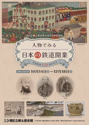 《港区立郷土歴史館令和4年度特別展》　「鉄道開業150周年記念　人物でみる日本の鉄道開業」　10月14日(金)～12月18日(日)開催